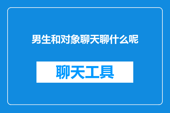男生和对象聊天聊什么呢