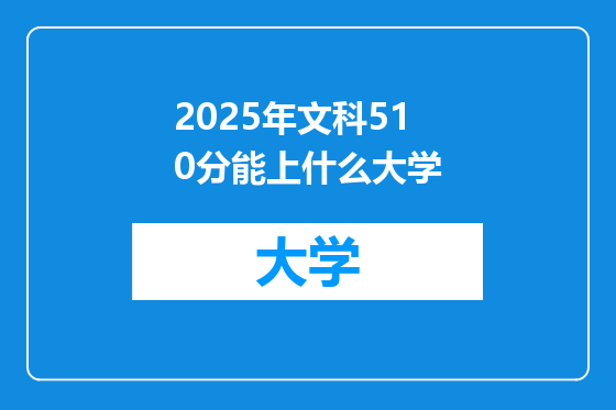 2025年文科510分能上什么大学