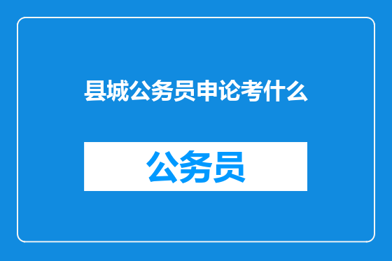 县城公务员申论考什么