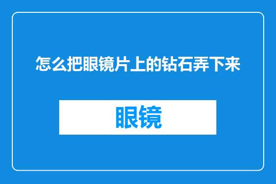 怎么把眼镜片上的钻石弄下来