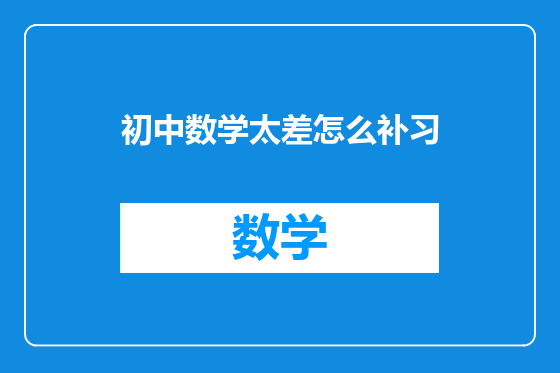初中数学太差怎么补习