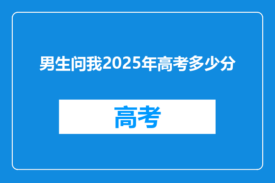 男生问我2025年高考多少分