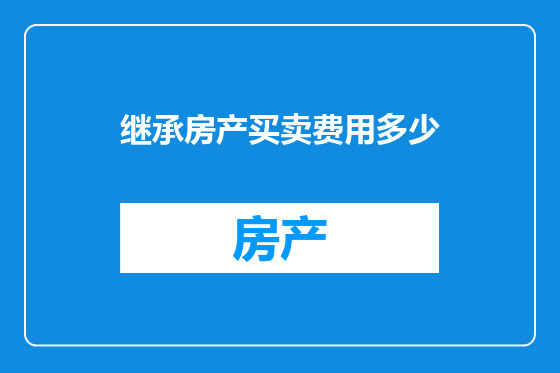 继承房产买卖费用多少