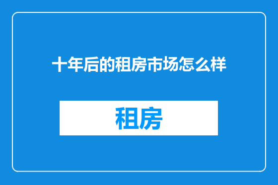 十年后的租房市场怎么样