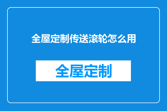 全屋定制传送滚轮怎么用