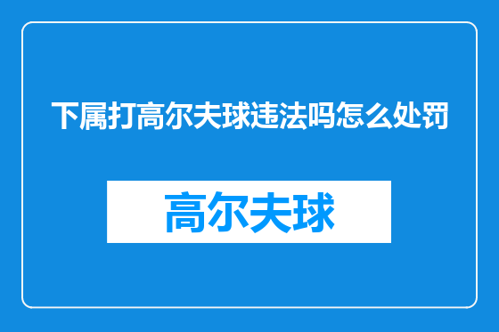 下属打高尔夫球违法吗怎么处罚