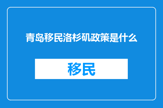青岛移民洛杉矶政策是什么