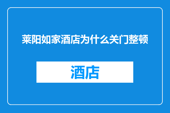 莱阳如家酒店为什么关门整顿