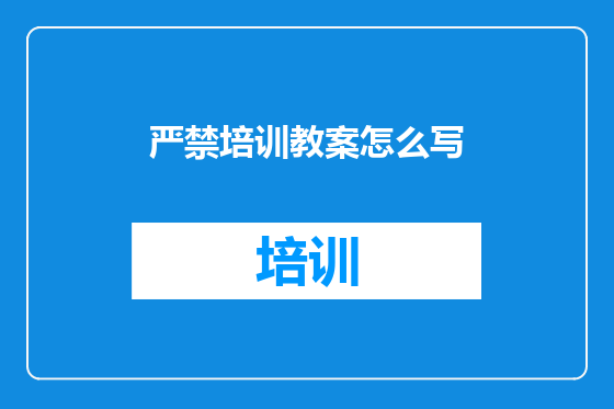 严禁培训教案怎么写