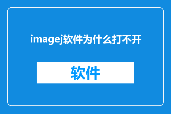 imagej软件为什么打不开
