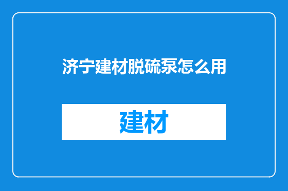 济宁建材脱硫泵怎么用