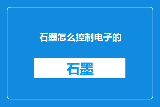 石墨怎么控制电子的