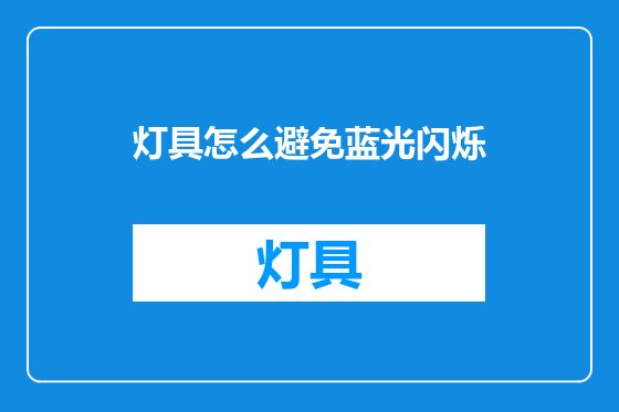 灯具怎么避免蓝光闪烁