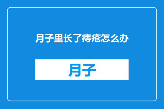 月子里长了痔疮怎么办