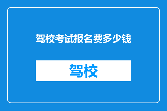 驾校考试报名费多少钱