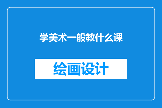 学美术一般教什么课