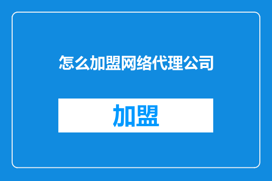 怎么加盟网络代理公司