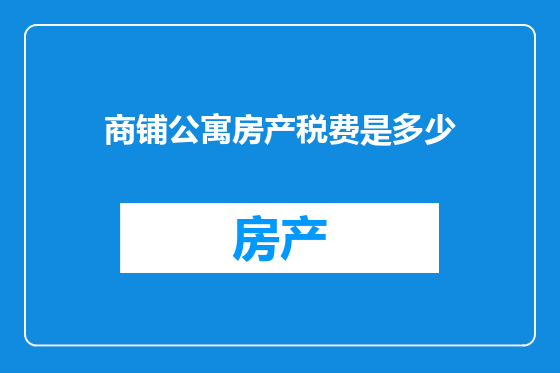 商铺公寓房产税费是多少