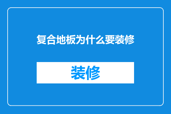 复合地板为什么要装修