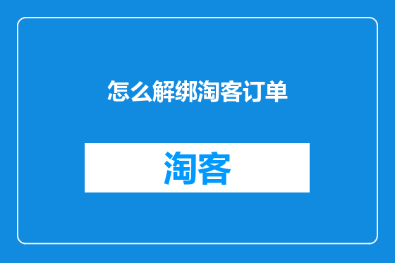 怎么解绑淘客订单