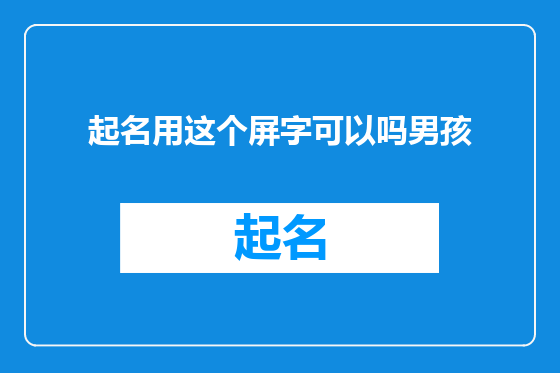 起名用这个屏字可以吗男孩
