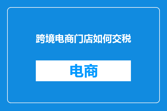 跨境电商门店如何交税