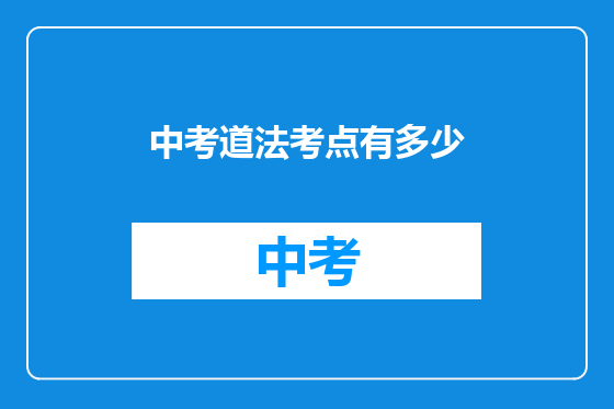 中考道法考点有多少