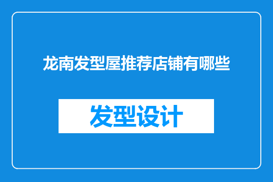 龙南发型屋推荐店铺有哪些