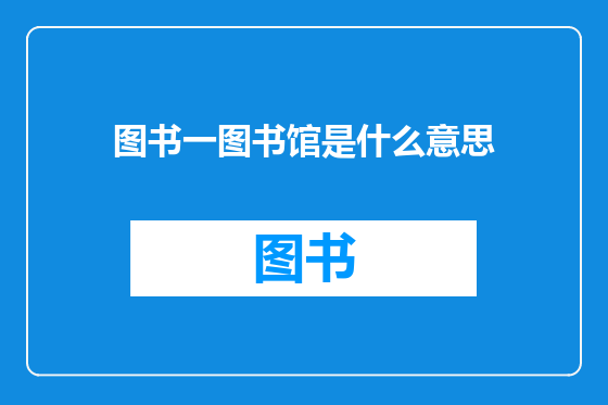 图书一图书馆是什么意思