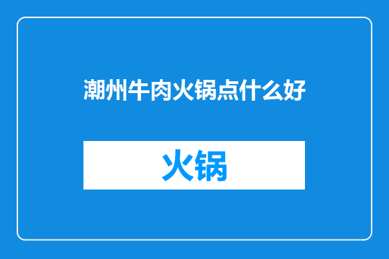 潮州牛肉火锅点什么好