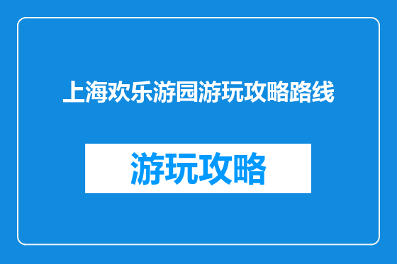 上海欢乐游园游玩攻略路线