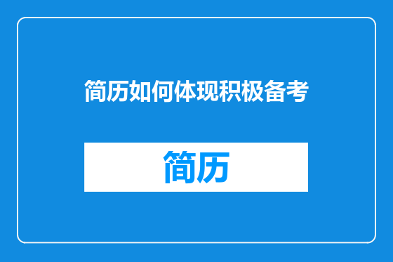 简历如何体现积极备考
