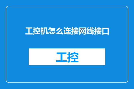 工控机怎么连接网线接口