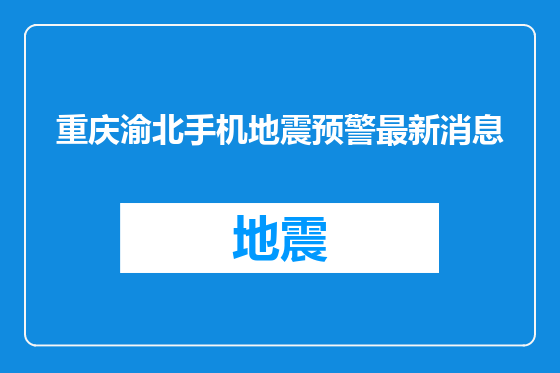 重庆渝北手机地震预警最新消息