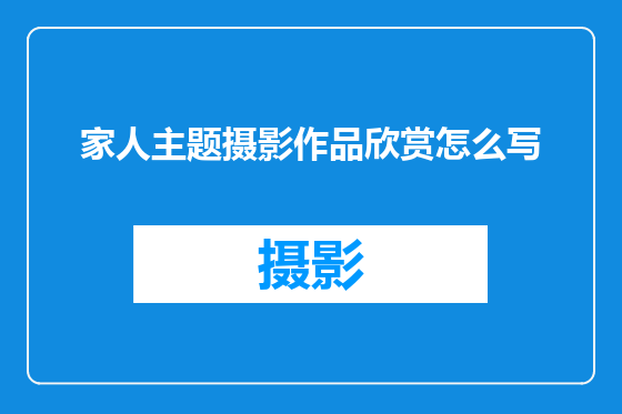 家人主题摄影作品欣赏怎么写
