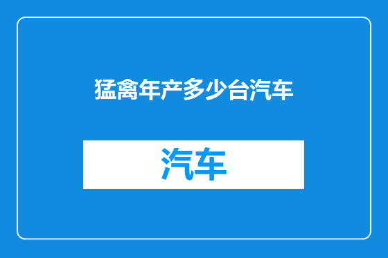 猛禽年产多少台汽车
