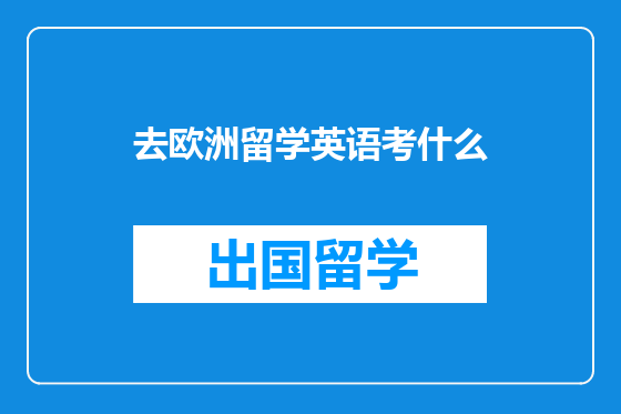 去欧洲留学英语考什么
