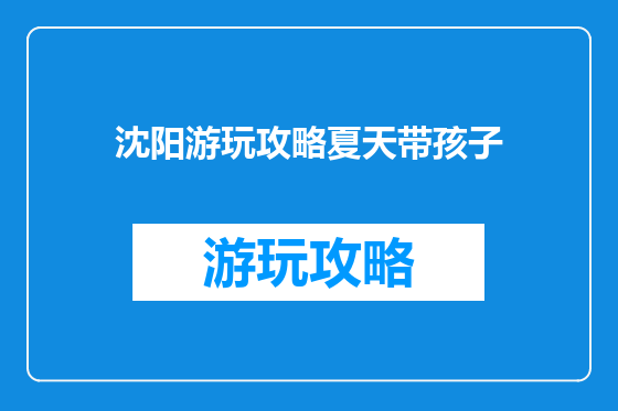 沈阳游玩攻略夏天带孩子