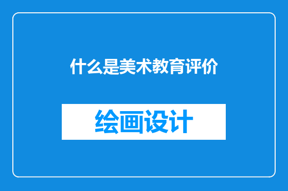 什么是美术教育评价