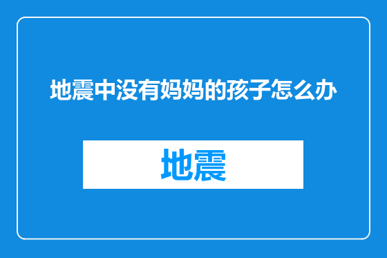 地震中没有妈妈的孩子怎么办
