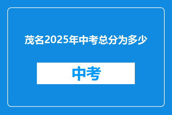 茂名2025年中考总分为多少