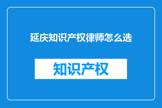 延庆知识产权律师怎么选