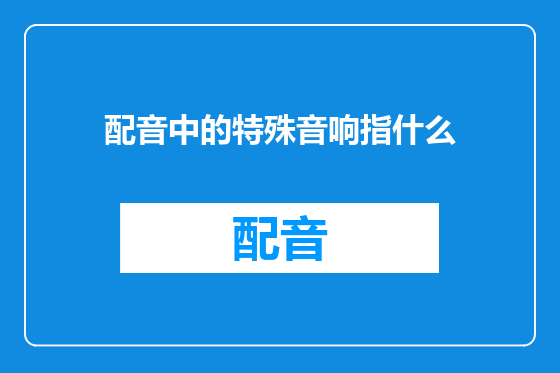 配音中的特殊音响指什么