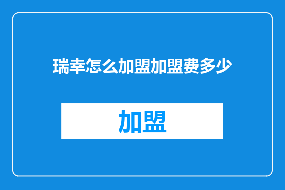 瑞幸怎么加盟加盟费多少