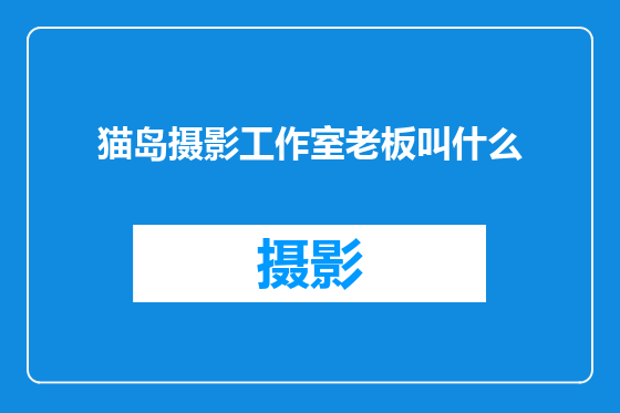 猫岛摄影工作室老板叫什么