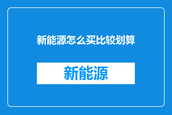 新能源怎么买比较划算