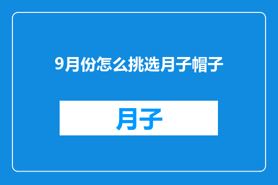 9月份怎么挑选月子帽子