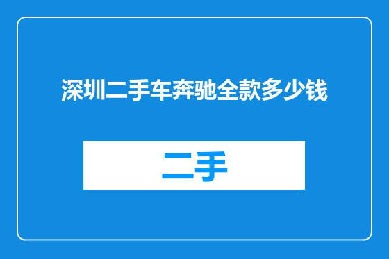 深圳二手车奔驰全款多少钱
