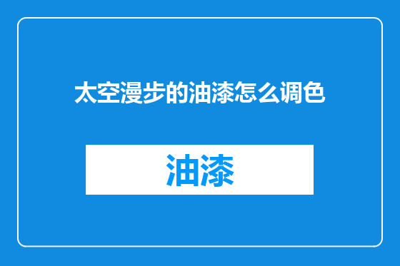 太空漫步的油漆怎么调色