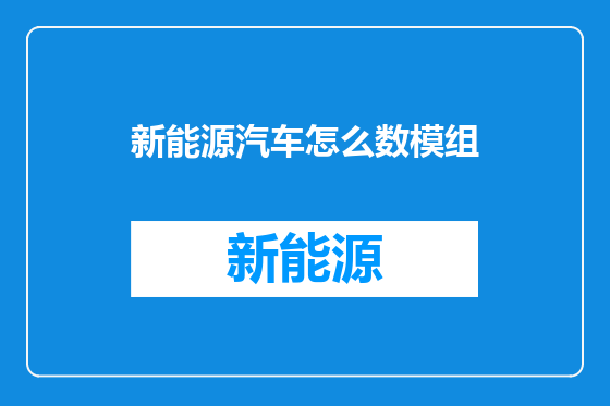 新能源汽车怎么数模组
